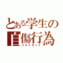 とある学生の自傷行為（リストカット）