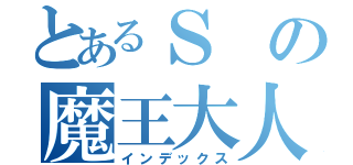 とあるＳの魔王大人（インデックス）