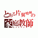 とある片翼喰種の家庭教師（ヒットマン）