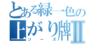 とある緑一色の上がり牌→Ⅱ（ソーズ）