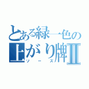 とある緑一色の上がり牌→Ⅱ（ソーズ）