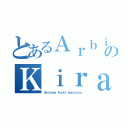 とあるＡｒｂｉのＫｉｒａ（Ａｋｉｙａｍａ Ｙｏｓｈｉ Ｈｏｕｔａｒｏｕ）