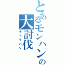 とあるモンハン厨の大討伐（キャラバン）