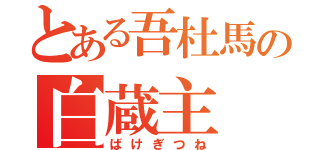 とある吾杜馬の白蔵主（ばけぎつね）