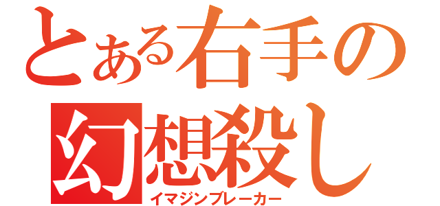 とある右手の幻想殺し（イマジンブレーカー）