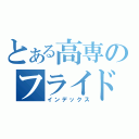 とある高専のフライドポテト（インデックス）