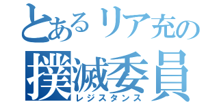 とあるリア充の撲滅委員（レジスタンス）