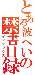 とある波へいの禁書目録（インデックス）