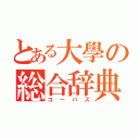 とある大學の総合辞典（コーパス）