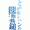 とあるモンハンの影蜘蛛鎚（藤井 太一）