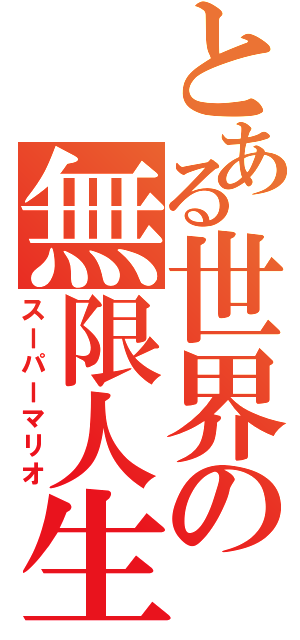 とある世界の無限人生（スーパーマリオ）