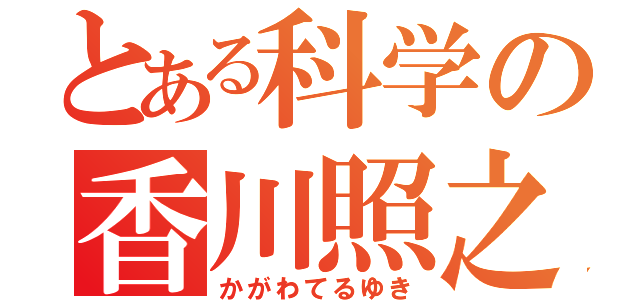 とある科学の香川照之（かがわてるゆき）