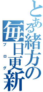 とある緒方の毎日更新（ブログ）