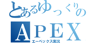 とあるゆっくりのＡＰＥＸ実況（エーペックス実況）