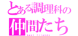 とある調理科の仲間たち（ｂｅｓｔ ｆｒｉｅｎｄｓ）