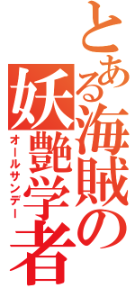 とある海賊の妖艶学者（オールサンデー）