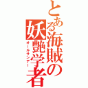 とある海賊の妖艶学者（オールサンデー）