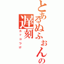 とあるぬふぉんの遅刻（カッコつけ）