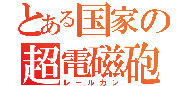 とある国家の超電磁砲（レールガン）