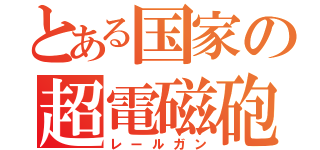 とある国家の超電磁砲（レールガン）