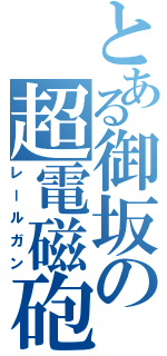 とある御坂の超電磁砲（レールガン）