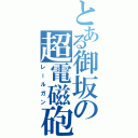 とある御坂の超電磁砲（レールガン）