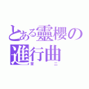 とある靈櫻の進行曲（章二）