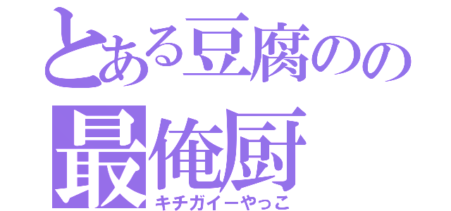 とある豆腐のの最俺厨（キチガイ－やっこ）