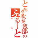 とある吹奏楽部のふるーと吹き（かな）