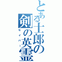 とある士郎の剣の英霊（セイバー）