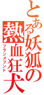 とある妖狐の熱血狂犬（フランメフント）