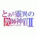 とある靈異の教師神眉Ⅱ（ＡＹＹＩＫＹＳＩ）