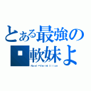 とある最強の铳軟妹よ（Ｎｏｅｌ＝Ｖｅｒｍｉｌｌｉｏｎ）