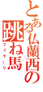 とある仏蘭西の跳ね馬（フェラーリ）