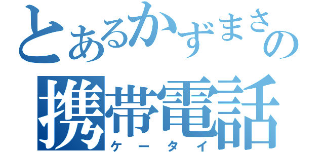 とあるかずまさの携帯電話（ケータイ）