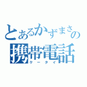 とあるかずまさの携帯電話（ケータイ）