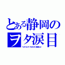 とある静岡のヲタ涙目（ワンダーエッグ・プライオリティを放送しない）