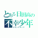 とある日田高の不幸少年（ジエンドキッド）