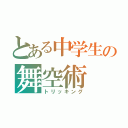 とある中学生の舞空術（トリッキング）