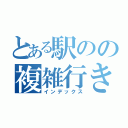 とある駅のの複雑行き先（インデックス）