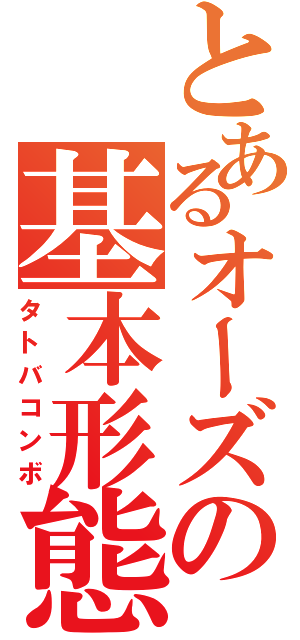 とあるオーズの基本形態（タトバコンボ）