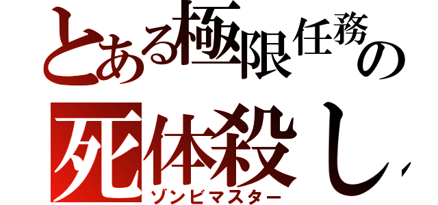 とある極限任務の死体殺し（ゾンビマスター）