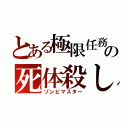 とある極限任務の死体殺し（ゾンビマスター）