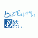 とある毛中排球部の必然（ビクトリー）