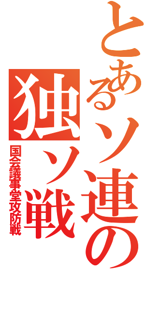 とあるソ連の独ソ戦（国会議事堂攻防戦）