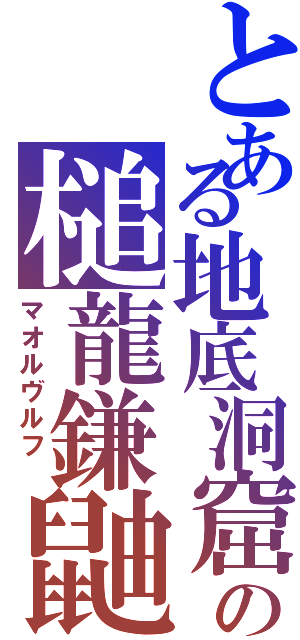 とある地底洞窟の槌龍鎌鼬（マオルヴルフ　）