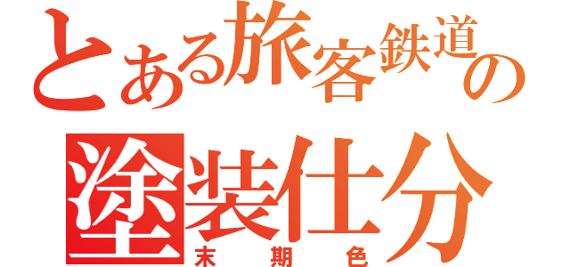 とある旅客鉄道の塗装仕分（末期色）