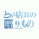 とある店長の贈りもの（クラスの皆には、内緒だよっ！！）