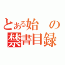 とある始の禁書目録（）