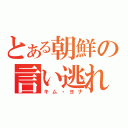 とある朝鮮の言い逃れ（キム・ヨナ）